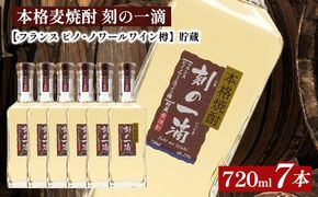 本格麦焼酎 刻の一滴 【フランス　ピノ・ノワールワイン樽】貯蔵 25度　720ml×7本｜むぎ焼酎　ロック　お湯割り　水割り　ストレート　ソーダ割り　ギフト　送料無料