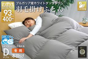 洗える羽毛布団 ダブル ホワイトダックダウン93％ グレー 無地 本掛け 冬用 1.7kg ブルガリア産 羽毛 布団 羽毛ふとん 本掛け布団 コインランドリー 抗菌防臭 [川村羽毛 山梨県 韮崎市 20745106]