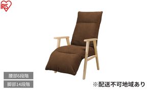 リクライニングウッドアームチェア FACN-RHB ブラウン リクライニングチェア 一人掛け リクライニング 座椅子 一人用 ソファー 高齢者 肘掛付 背もたれ フットレスト 椅子 プレゼント アイリスオーヤマ