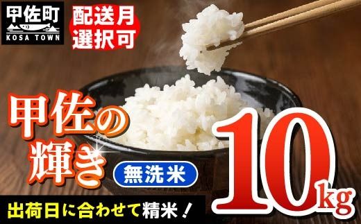 [先行受付]新米 令和7年産『甲佐の輝き』無洗米10kg(5kg×2袋)[2025年10月より配送月選択可!][価格改定ZF]