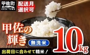 令和7年産『甲佐の輝き』無洗米10kg（5kg×2袋）【2026年1月より配送月選択可！】 - 国産 白米 無洗米 お米 ブレンド米 複数原料米 訳あり 厳選 マイスター 生活応援 ひのひかり 森のくまさん おすすめ 熊本県 甲佐町【価格改定ZJ】