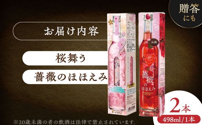 桜舞う・薔薇のほほえみ　2本アソートセット 【株式会社豊幸園】 フラワーリキュール リキュール ピーチ ざくろ [AEAR009]