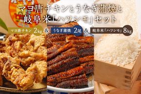 「マヨ唐チキン」と「炭かおる地焼き　うなぎ蒲焼（たれ付）」と「	2024年産米　岐阜米ハツシモ1等米」 【0021-015】