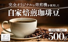 【選べる組み合わせ】自家焙煎 コーヒー豆 100g×5個セット 500g