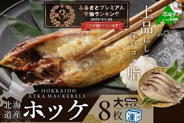 北海道 産 ほっけ 大 (冷凍)　350ｇ前後×８枚