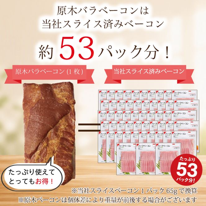 原木ベーコン3.5kg ／ JASバラベーコン原木 業務用 原木ベーコン ベーコン ブロック 豚ばら肉 BBQ 【945】