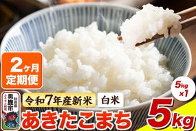 ＜令和7年産 新米＞《定期便2ヶ月》【白米】あきたこまち 5kg|23_bla-040502