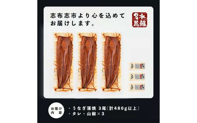 【10営業日以内に発送】鹿児島県産うなぎ蒲焼 名水慈鰻 3尾＜計480g以上＞ a8-090