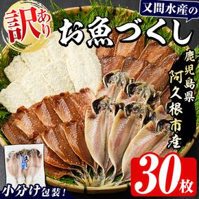 訳あり！又間水産のお魚づくし(4種・計30枚) 国産 ひもの 魚介 小分け 個包装 詰め合わせ 干物セット みりん干し アジ あじ 開き 鯵 サバ さば 鯖 鰯 いわし イワシ フライ おかず おつまみ【又間水産】akn001-01