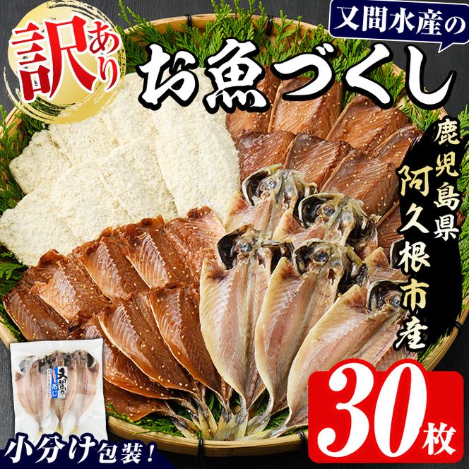 訳あり！又間水産のお魚づくし(4種・計30枚) 国産 ひもの 魚介 小分け 個包装 詰め合わせ 干物セット みりん干し アジ あじ 開き 鯵 サバ さば 鯖 鰯 いわし イワシ フライ おかず おつまみ【又間水産】akn001-01