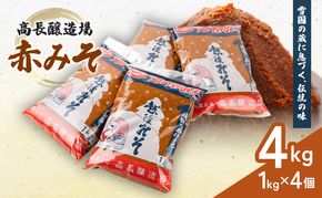 高長醸造場 赤みそセット（4kg） 味噌 赤味噌 調味料 