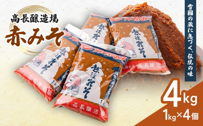 高長醸造場 赤みそセット（4kg） 味噌 赤味噌 調味料 