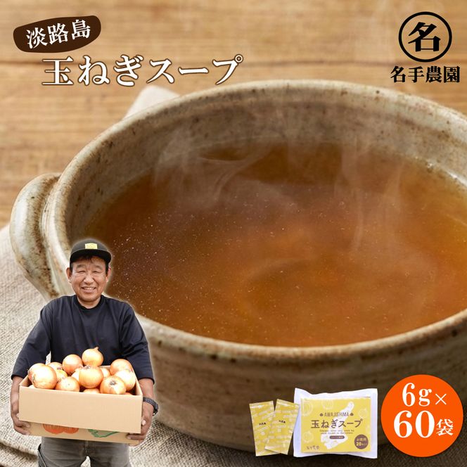 名手農園の淡路島産玉ねぎスープ 6g×100袋 スープ