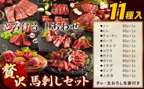 馬肉 馬刺し セット 贅沢馬刺しセット 11種入り 約850g タレ 生おろし生姜付き 道の駅竜北《60日以内に出荷予定(土日祝除く)》 熊本県 氷川町 肉 メン 三枚バラ 大トロ 中トロ ヒレ ロース ランプ チョーチン イチボ フタエゴ 上赤身 コウネ---sh_fyezit_24_60d_100000_850g---