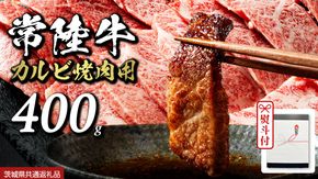 《日付指定可能》【お中元熨斗付】『 常陸牛 』 焼肉 用 カルビ 400g (茨城県共通返礼品) 茨城県産 牛肉 肉 お肉 [BX105-NT]
