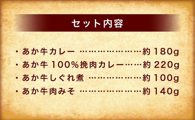 熊本和牛あか牛お土産品セット（あか牛カレー約180g、あか牛100％挽肉カレー約220g、あか牛しぐれ煮約100g、あか牛肉みそ約140g） あか牛 肉 お肉 牛肉 褐牛 褐毛和種 和牛 国産牛 旨味 カレー 味噌 セット お土産 熊本県 上天草市