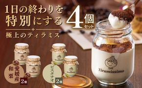 010B2017 【先行予約】日本一なめらかティラミス 4個セット（愛媛産和栗2個/ピスタチオ2個）【御挨拶 ごあいさつ ギフト 記念日 卒業 入学 プレゼント 贈り物】