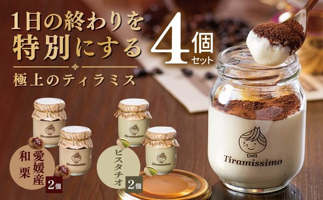 010B2017 【先行予約】日本一なめらかティラミス 4個セット（愛媛産和栗2個/ピスタチオ2個）【御挨拶 ごあいさつ ギフト 記念日 卒業 入学 プレゼント 贈り物】
