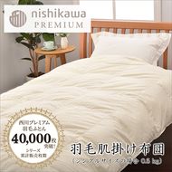 【nishikawa/西川】羽毛肌掛けふとん(増量タイプ)/ポーランドホワイトグース90％【P314W】（滋賀県　近江八幡市）