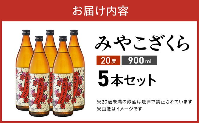 【大浦酒造】みやこざくら(20度)900ml×5本 ≪みやこんじょ特急便≫_MJ-0770_99