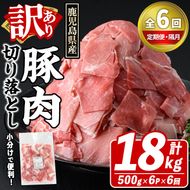 ＜定期便・全6回(隔月)＞訳あり！鹿児島県産 豚肉切り落とし (計18kg) 切り落とし こま切れ 国産 鹿児島県産 豚肉 ブタ おかず バラ肉 個包装 小分け 薄切り 切り落し 切落し 冷凍配送 小間切れ コマ 訳アリ 【スターゼン】akn042-48