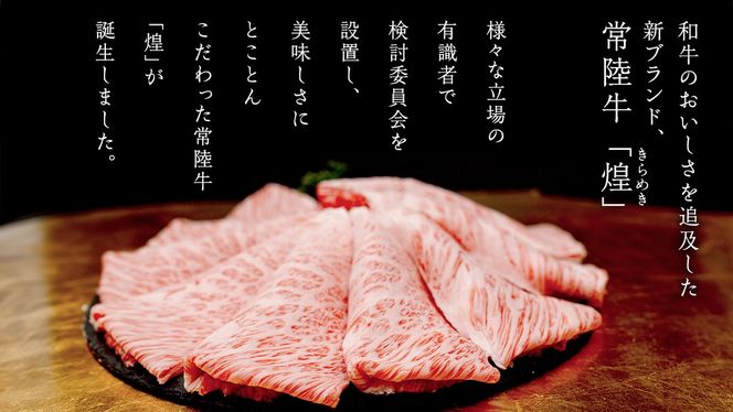 ＼選べる 発送回数・内容量／【 常陸牛 煌 】ロース しゃぶしゃぶ用 400g 800g (茨城県共通返礼品) ［化粧箱入り］希少部位 牛肉 ブランド牛 きらめき 和牛 黒毛和牛 国産黒毛和牛 国産牛 しゃぶしゃぶ 贈答 ギフト 小ザシ お肉 肉 A5ランク 定期便