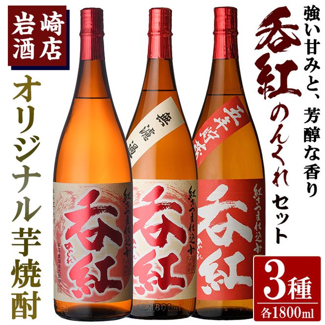 オリジナル芋焼酎！岩崎酒店限定「呑紅3種セット」(各1800ml×1本) 国産 焼酎 いも焼酎 お酒 アルコール 水割り お湯割り ロック 呑紅 無濾過 5年貯蔵 飲み比べ 詰め合わせ 一升瓶【岩崎酒店】akn019-41
