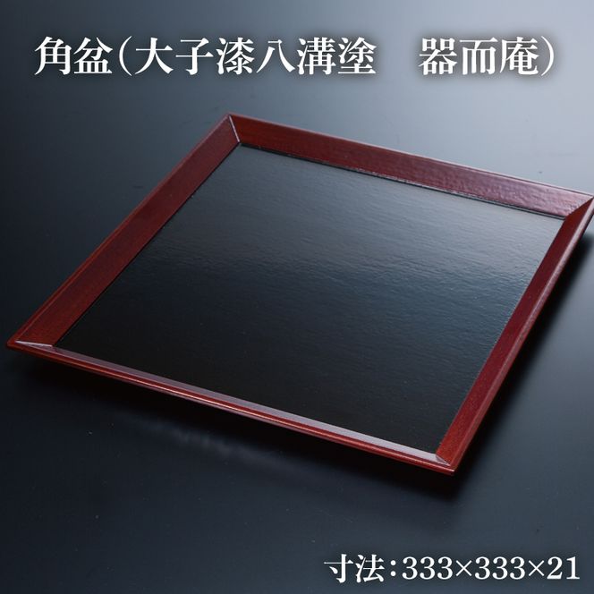 本物の器・大子漆八溝塗  お椀・角盆セット｜茨城県 大子町 漆器 漆塗り お椀 茶碗 お盆 器 食器 和食器 木製 工芸品 伝統工芸（AD001）