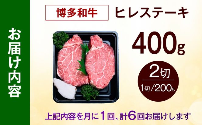 【全6回定期便】【極厚！】博多和牛 牛肉 ヒレ ステーキ 400g （200g×2） 《築上町》【肉のくまもと屋】[ABEZ040]