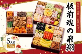 【D5-056】「板前魂の飛翔」特大八.五寸 和洋中華風三段重おせち(5人前)