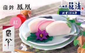 【お正月用】【小田原籠清】鳳凰 蒲鉾  紅 創業1814年 二百有余年の歴史を重ねた小田原老舗 かごせい 職人の技で仕上げた最高級の蒲鉾 自宅用 ギフト プレゼントにも最適 142069_AV005VC01-EN