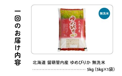 3ヵ月定期便 北海道 留萌管内産 ゆめぴりか 無洗米 5kg 特A おいしい 産地直送 無洗米 北海道米 R004-104