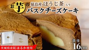 【 茨城県産 紅はるか 使用 】 猿島産 ほうじ茶 入り お芋 の 結 バスクチーズケーキ （直径約16cm） チーズケーキ スイーツ 洋菓子 ホールケーキ ケーキ デザート おやつ さつまいも ほうじ茶 10000円 [DL08-NT]