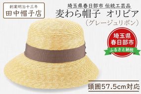 AN095 春日部市伝統工芸品　田中帽子店　麦わら帽子　オリビア　グレージュリボン　頭囲57.5cm (UK-H144-GG)
