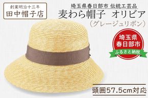 AN095 春日部市伝統工芸品　田中帽子店　麦わら帽子　オリビア　グレージュリボン　頭囲57.5cm (UK-H144-GG)