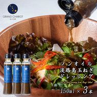 ノンオイル淡路島玉ねぎドレッシング 150ml・3本