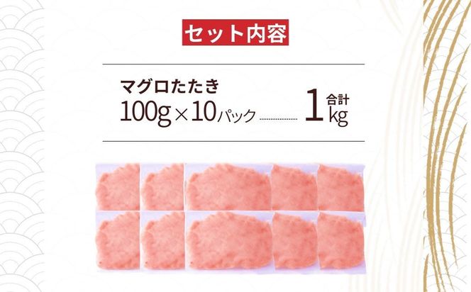まぐろたたき ネギトロ(100g×10P)【魚住商店】_HA1975 まぐろ ねぎとろ 丼 おつまみ 国産 おかず 福岡県宗像市 宗像市 福岡 宗像