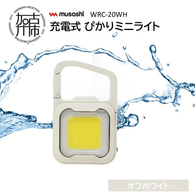 musashi WRC-20WH 充電式 ぴかりミニライト[オフホワイト]《 充電式 LED スーパーフラッシュライト ライト 防水 アウトドア 防犯 災害 》【2400O10831_01】