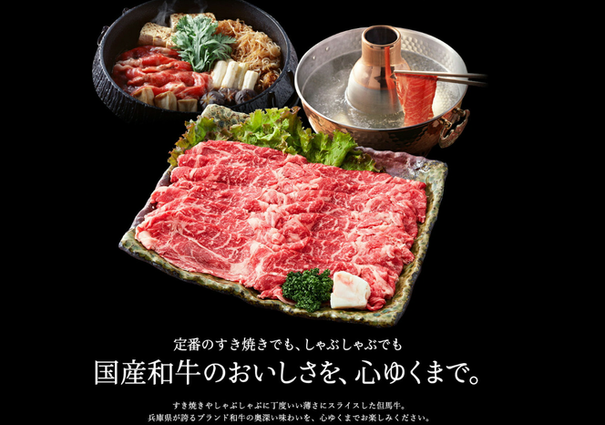 但馬牛経産牛「ローススライス（しゃぶしゃぶ用）」800ｇ 030AA02N.／すきやき お鍋用 牛肉 国産 黒毛和牛 赤身肉 霜降り いちかわ精肉店 経産牛 牛肉 しゃぶしゃぶ肉 すき焼き肉 すき焼き鍋 冷凍