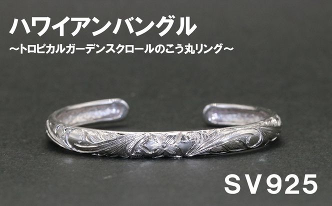 レディースバングル  こう丸・ハワイアン彫り （SV925）