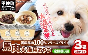 【定期便6回】 馬肉100％ 犬猫用おやつ 25g×3袋 - フリーズドライ ペット 小分け 常温 馬肉 栄養豊富 健康 ペット用 おやつ 熊本県 甲佐町