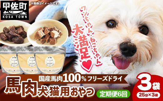 【定期便6回】 馬肉100％ 犬猫用おやつ 25g×3袋 - フリーズドライ ペット 小分け 常温 馬肉 栄養豊富 健康 ペット用 おやつ 熊本県 甲佐町