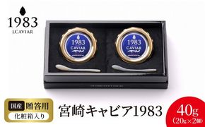 宮崎キャビア1983 (40g)  N027-YF086