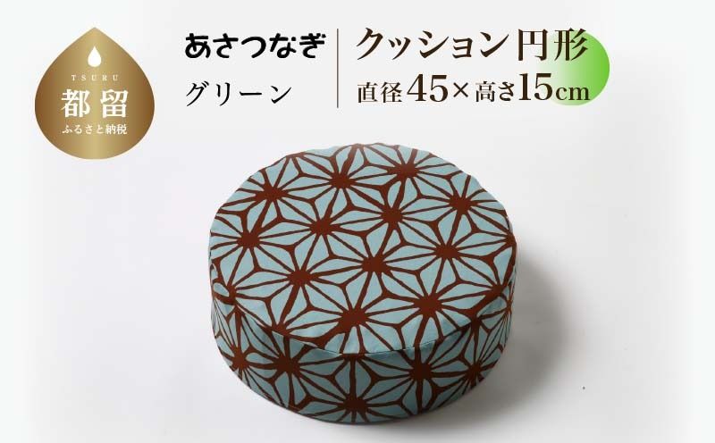 あさつなぎ[グリーン][円形][高さ15cm][日本製]