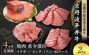 【4か月定期便】国産黒毛和牛 焼肉 希少部位 計2kg イチボ ハネシタ ミスジ 肩ロース 京丹波平井牛