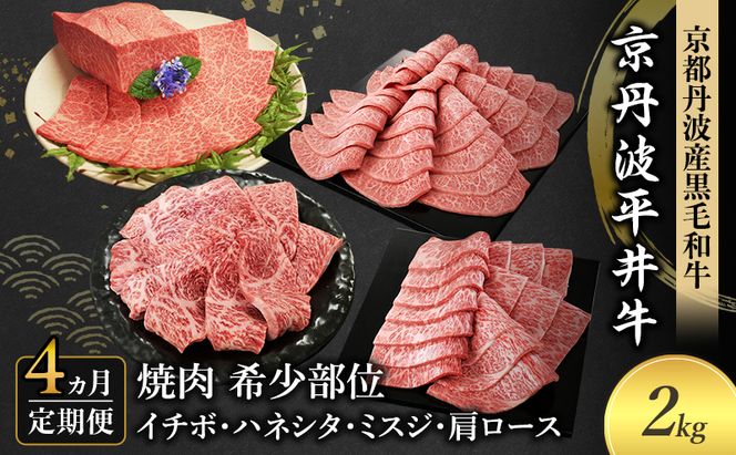 【4か月定期便】国産黒毛和牛 焼肉 希少部位 計2kg イチボ ハネシタ ミスジ 肩ロース 京丹波平井牛