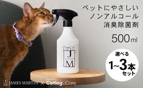 ペット用 ノンアルコール消臭除菌剤 ジェームズ・ミャーティン 500ml×1本～3本 マーティン JM
