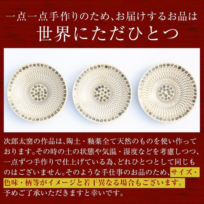 a285 飛びカンナ三彩花紋鉢！鹿児島県の無形文化財龍門司三彩の伝統的窯元が作る伝統工芸品！花柄がおしゃれな食器【次郎太窯】