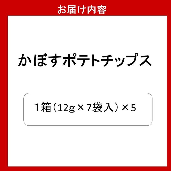 大分県限定！大分かぼすポテトチップス 5箱 （1箱 12ｇ×7袋入り）_2769R