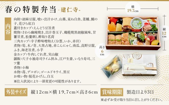 【祇園丸山】春の特製弁当 -建仁寺-（一人前）［ 京都 祇園 料亭 名店 ミシュラン 京料理 和食 お取り寄せ 送料無料 ふるさと納税 ］ 261009_A-ZC029
